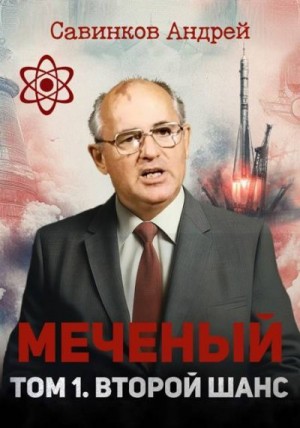 cкачать книгу Андрей Савинков Меченый. Том 1. Второй шанс