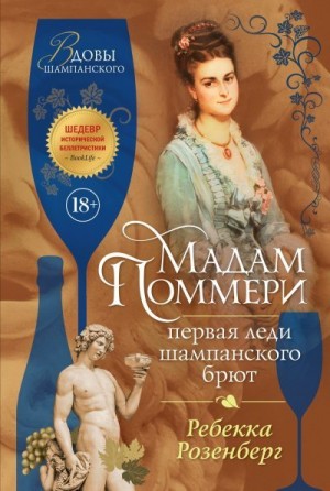 Розенберг Ребекка - Мадам Поммери. Первая леди шампанского брют