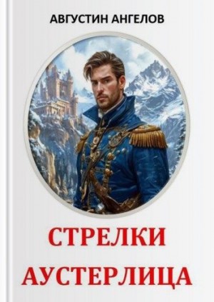 Ангелов Августин - Стрелки Аустерлица