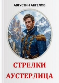 Стрелки Аустерлица