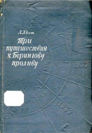 Хват Лев - Три путешествия к Берингову проливу