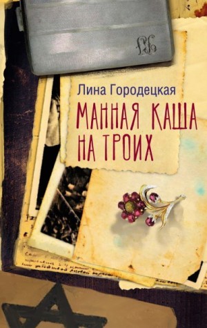 Городецкая Лина - Манная каша на троих