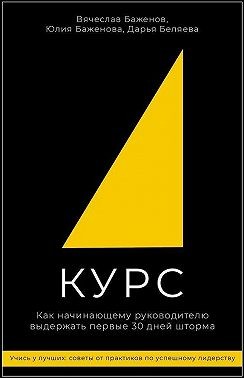 Беляева Дарья, Баженов Вячеслав, Баженова Юлия - Курс: Как начинающему руководителю выдержать первые 30 дней шторма