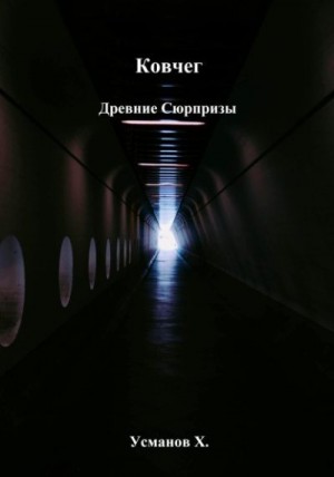 Усманов Хайдарали - Древние сюрпризы