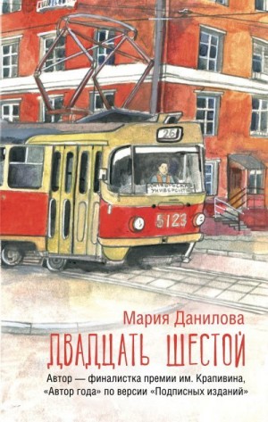 Данилова Мария - Двадцать шестой