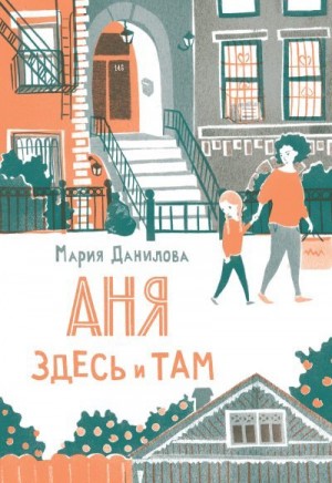 Данилова Мария - Аня здесь и там