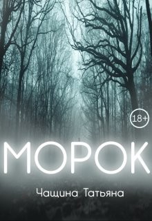 Чащина Татьяна - Морок