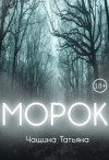 Чащина Татьяна - Морок