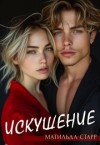 Старр Матильда - Искушение