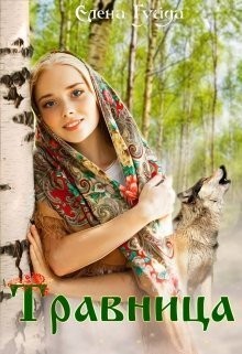 Гуйда Елена - Травница