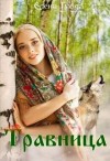 Гуйда Елена - Травница
