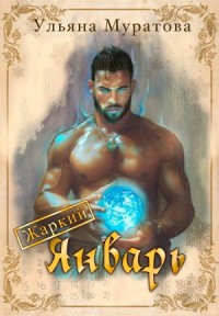 Жаркий Январь