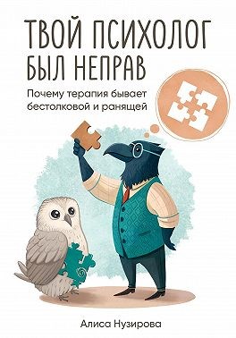 Нузирова Алиса - Твой психолог был неправ. Почему терапия бывает бестолковой и ранящей