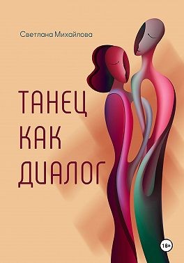 Михайлова Светлана - Танец как диалог