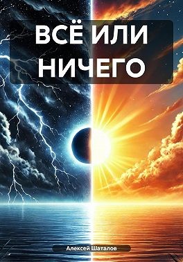 Шаталов Алексей - Всё или ничего