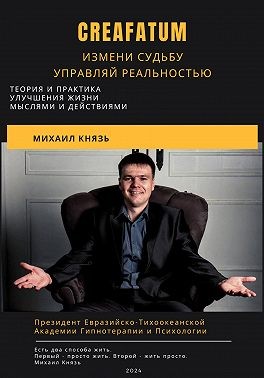 Князь Михаил - Creafatum. Измени судьбу. Управляй реальностью