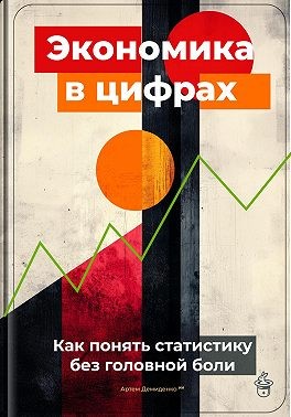 Демиденко Артем - Экономика в цифрах: Как понять статистику без головной боли