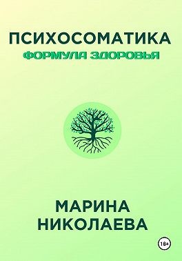 Николаева Марина Викторовна - Психосоматика – Формула Здоровья
