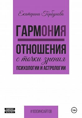 Горбунова Екатерина - ГармОНиЯ. Отношения с точки зрения психологии и астрологии
