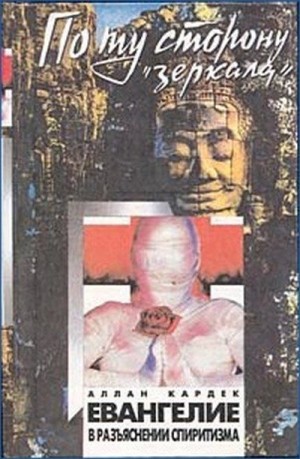 Кардек Аллан - Евангелие от Спиритизма. Редакция, составление, предисловие и приложение йога Раманантаты