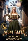 Хайд Адель - Дом быта госпожи попаданки