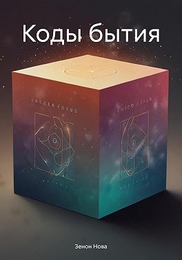 Нова Зенон - Коды бытия