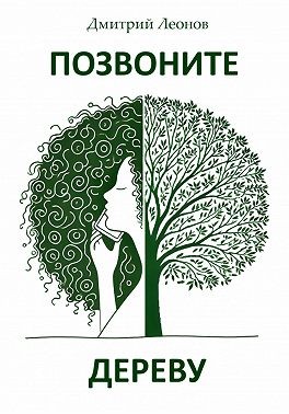 Леонов Дмитрий - Позвоните дереву