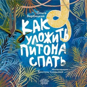 Вербицкая Ольга - Как уложить питона спать