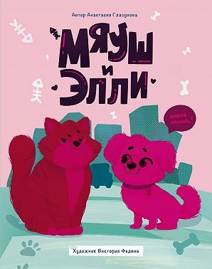 Глазунова Анастасия - Мяуш и Элли