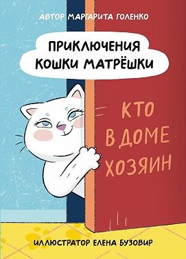 Голенко Маргарита - Приключения кошки Матрёшки. Кто в доме хозяин