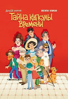 Хотимченко Константин - Тайна капсулы времени