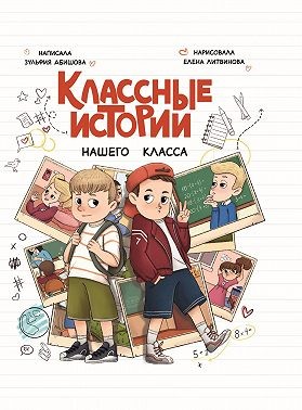 Абишова Зульфия - Классные истории нашего класса