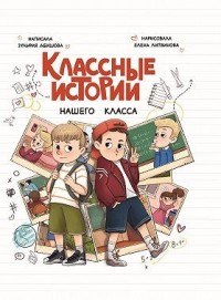 Классные истории нашего класса