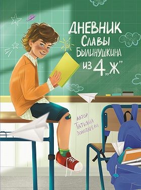 Золотарёва Татьяна - Дневник Славы Былинушкина из 4 «Ж»