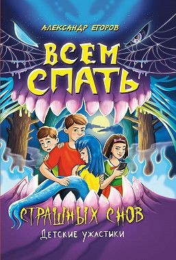 Егоров Александр - Всем спать. Страшных снов