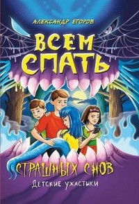 Всем спать. Страшных снов