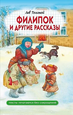 Толстой Лев - Филипок и другие рассказы
