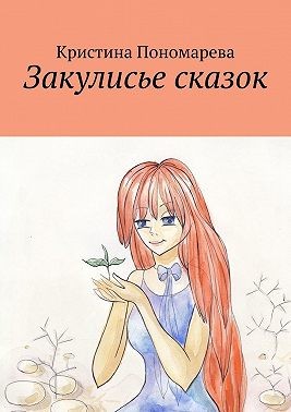 Пономарева Кристина - Закулисье сказок