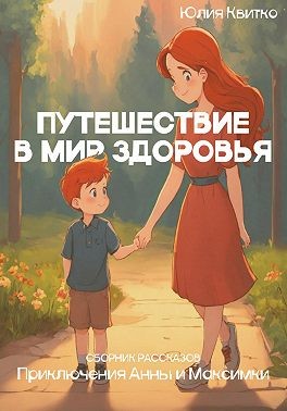 Квитко Юлия - Путешествие в мир здоровья. Приключения Анны и Максимки