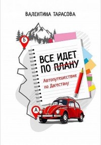 Все идет по плану. Автопутешествие по Дагестану