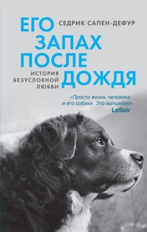 Сапен-Дефур Седрик - Его запах после дождя