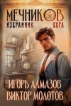 Алмазов Игорь, Молотов Виктор - Избранник бога