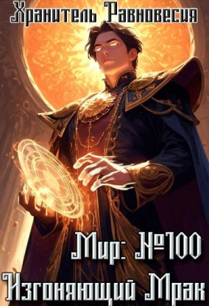 Равновесия Хранитель - Мир №100: Изгоняющий Мрак