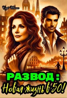 Шамс Сур - Развод: Новая жизнь в 50!