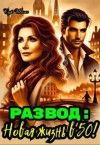 Шамс Сур - Развод: Новая жизнь в 50!