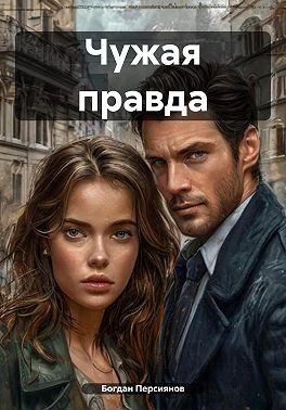Персиянов Богдан - Чужая правда