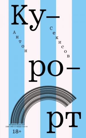 Секисов Антон - Курорт