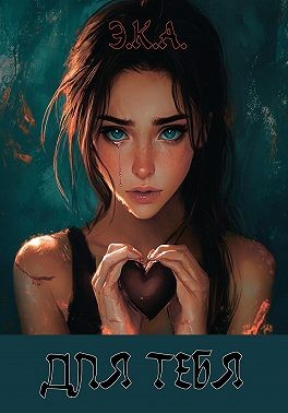 Э.К.А. - «Для тебя»