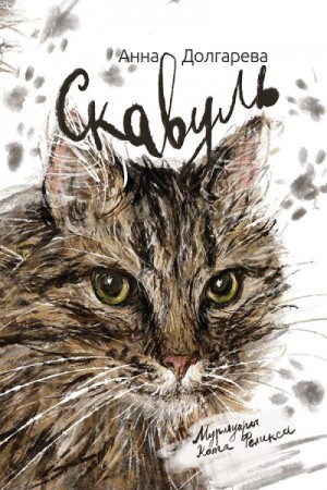 Долгарева Анна - Скавуль. Мурмуары кота Феликса Эдмундовича Великолепного
