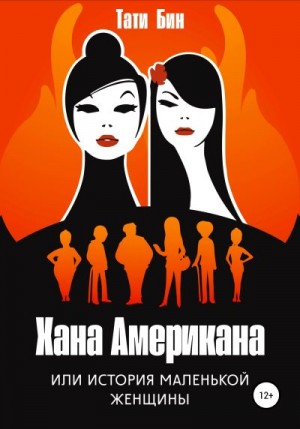 Бин Тати - Хана Американа, или История маленькой женщины
